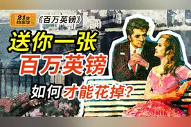 电影“西虹市首富”原型《百万英镑》：一张百万英镑你要如何花掉视频封面