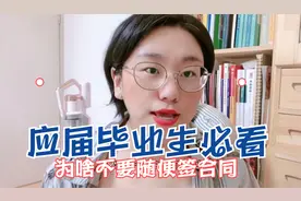 为什么应届生不要随意签劳动合同视频封面