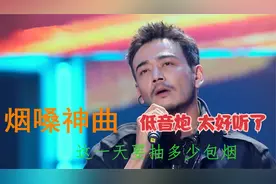 5首男人的“烟嗓神曲”来了，网友：少一根华子也唱不出这种效果视频封面