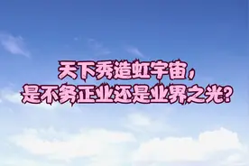 天下秀造虹宇宙，是不务正业还是业界之光？视频封面