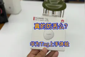 真的防丢吗？华为Tag防丢神器上手体验视频封面