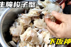 宁波特色生腌蟹，梭子蟹切块用盐腌8小时就能吃，简直是米饭杀手视频封面