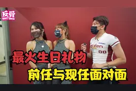 生日送上最惨忍的礼物 与前女友大和解视频封面