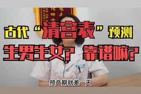 古代流传下来的“清宫表”生男生女靠谱吗？视频封面