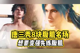 唐三秀八块腹肌名场面，想要变强，就得先练腹肌！视频封面