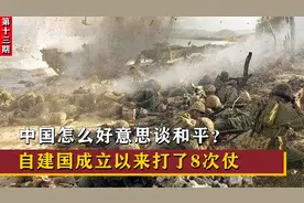 美国网友：中国成立以来打了8次仗，好意思把和平挂在嘴边？视频封面