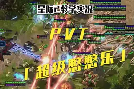『星际2教学实况』PVT简单好用的运营战术！超级憋憋乐！