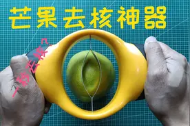 开箱：网红切芒果神器，据说轻轻一压就能一秒去核，这是真的吗？视频封面