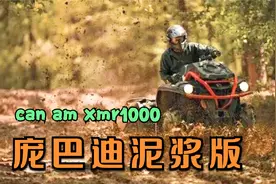 atv party 庞巴迪泥浆版 开拓者Can am XMR 1000开进私家游泳池视频封面