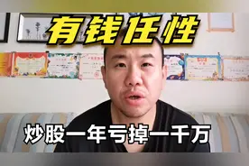 投资者晒炒股收益一年亏掉1040万,有钱任性的炒股只能去当韭菜