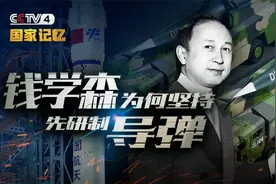 “外国人能搞的难道中国人不能搞？” 钱学森为何坚持先研制导弹