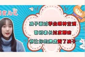 孩子面对学业眼神空洞，皆因家长过度期盼，别让你的焦虑毁了孩子视频封面