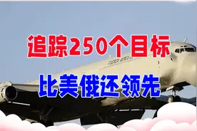 追踪250个目标，比美俄还领先？费尔康预警机中国当年差点买到手视频封面