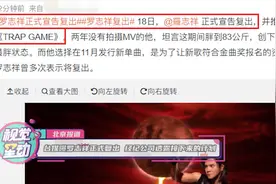 经纪公司透露接下来的计划台媒曝罗志祥正式复出视频封面