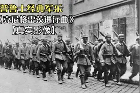 在雄壮的《克尼格雷茨进行曲》中感受真实的普鲁士行军画面视频封面