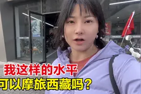 新手女骑摩托车也骑不好，装几个配件都不会，我这样能去西藏吗？视频封面
