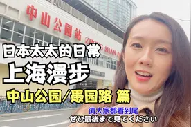 日本太太的日常～上海漫步 中山公园／愚园路视频封面