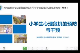 小学生心理危机预防与干预视频封面