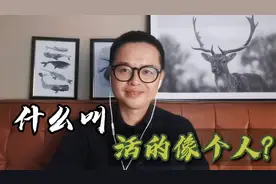 什么叫活的像个人？中国人最怕活成什么样？一语道破