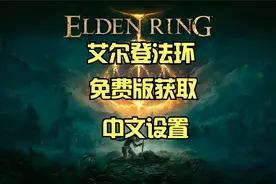 艾尔登法环免费版安装和中文设置方法