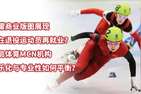 王濛商业版图展现，志在退役运动员再就业？入局体育MCN机构！视频封面