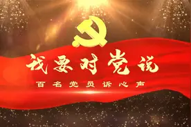 我要对党说——中共党员 丛辉视频封面