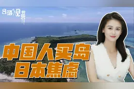 中国人买日本小岛，轮到日本舆论忧心，臆测“中国将俯瞰冲绳岛”