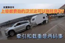 上坡都费劲的汉兰达可以拖挂房车？牵引和载重是两码事视频封面