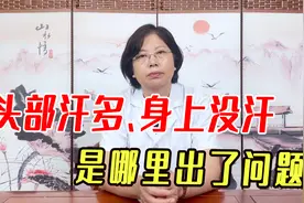 头部汗多、身上却没有汗， 是哪里出了问题？中医教你有效调理！