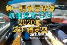第一视角 云试驾 凯迪拉克 CT4 2020款 28T 精英型视频封面