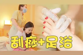 爱她就带她去洗脚吧‼️ 138元体验了足浴+刮痧视频封面