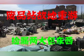 废品站故地重游，收废品大叔真爽快，30块钱让我捡漏两大包东西！视频封面