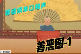 郭德纲单口相声：善恶图<第壹段>视频封面