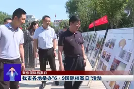 【聚焦国际档案日】我市各地举办“6.9国际档案日”活动视频封面