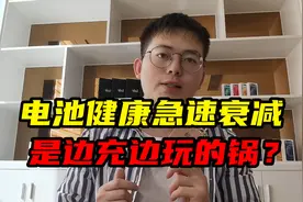 手机电池健康急速下降！是边玩边充的锅吗？看完你就明白了！视频封面