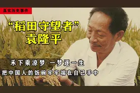 我们拓荒人袁隆平，为梦想奋斗一生，病危之际仍牵挂稻子长势视频封面