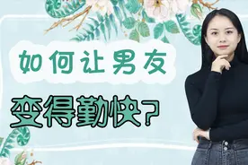 男友好吃懒做？三招让他变勤快，屡试不爽