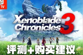 确认个人年度JRPG！Switch异度之刃3体验感受与购买建议视频封面