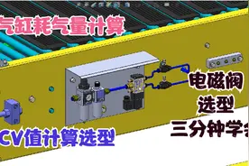 电磁阀选型，气缸耗气量计算，CV值及流通量计算，3分钟学会视频封面