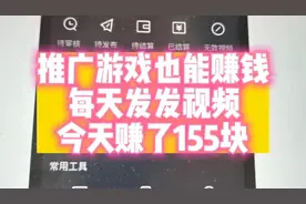推广游戏也能赚钱 每天发发视频 今天赚了155块视频封面