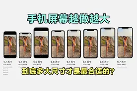 手机屏幕越做越大，到底多大尺寸才是最合适的？视频封面