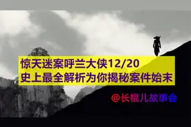 惊天迷案呼兰大侠（史上最全解析为您揭秘案件始末）12/20视频封面