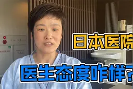 中国人在日本住院，医生和护士态度如何？会被区别对待吗？视频封面