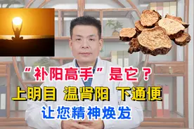 “补阳高手”是它？上明目，温肾阳，下通便，让您精神焕发
