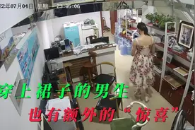 穿上裙子的男生也有额外的“惊喜”视频封面