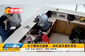 京港澳高速：女子服务区就餐后遗失背包 民警迅速寻回现金五万元视频封面