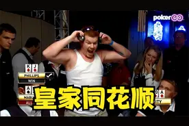 【大鹏德州扑克】皇家同花顺VS炸弹A！一生难见一次！视频封面