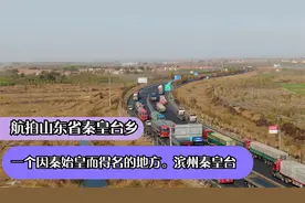 航拍山东省秦皇台乡，一个因秦始皇而得名的地方。滨州秦皇台视频封面