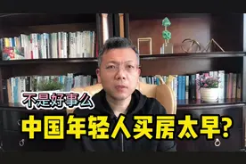 中国人买房全球年纪最小，精明还是愚笨？视频封面
