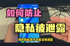 手机里信息会被大数据跟踪？关闭这三个开关，防止手机隐私被泄露视频封面